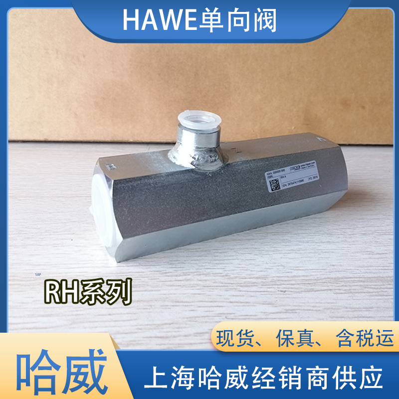 哈威單向閥RH2 哈威單向閥RH2