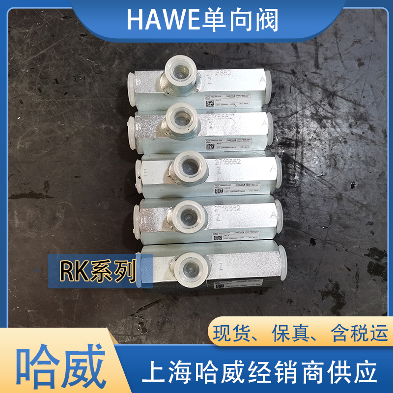 哈威單向閥RH2 哈威單向閥RH2